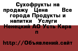 Сухофрукты на продажу › Цена ­ 1 - Все города Продукты и напитки » Услуги   . Ненецкий АО,Усть-Кара п.